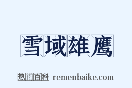 雪域雄鹰是什么意思的图片